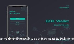 如何安全管理欧意web3钱包
