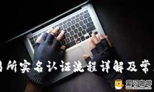 虚拟币交易所实名认证流程详解及常见问题解答