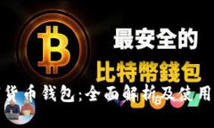 数字货币钱包：全面解析
