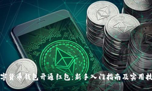 数字货币钱包开通红包：新手入门指南及实用技巧