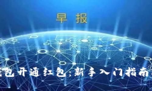 数字货币钱包开通红包：新手入门指南及实用技巧