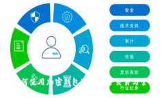完整指南：如何使用加密