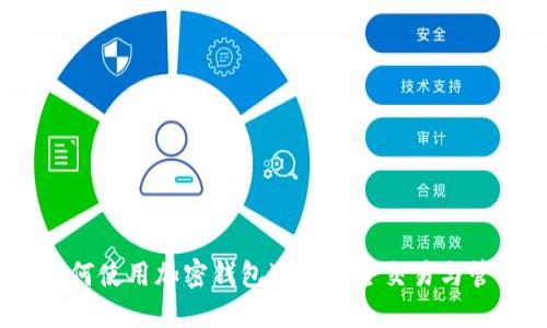 完整指南：如何使用加密钱包进行安全交易与管理数字资产