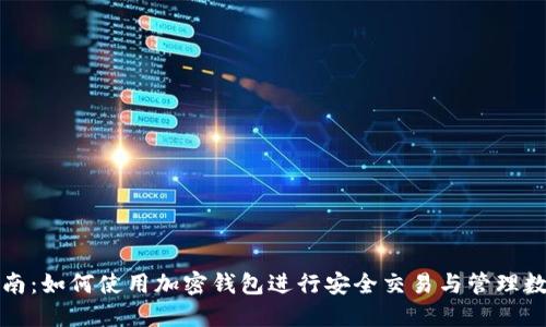 完整指南：如何使用加密钱包进行安全交易与管理数字资产