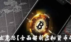 虚拟币是什么意思？全面