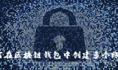如何在区块链钱包中创建