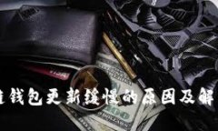 区块链钱包更新缓慢的原