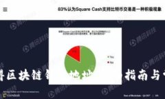 如何获得区块链钱包地址