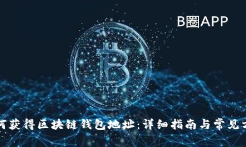 如何获得区块链钱包地址：详细指南与常见方法