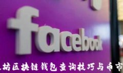 以太坊区块链钱包查询技