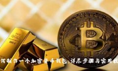 如何制作一个加密货币钱