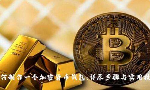 如何制作一个加密货币钱包：详尽步骤与实用技巧