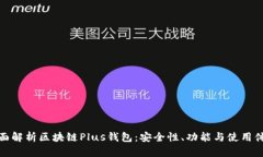 全面解析区块链Plus钱包：