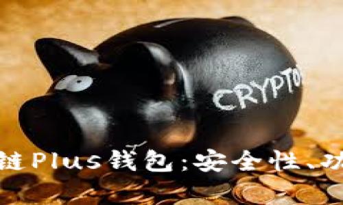 全面解析区块链Plus钱包：安全性、功能与使用体验