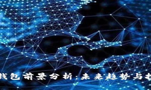 区块链钱包前景分析：未来趋势与投资机遇