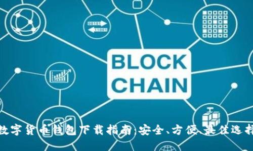 数字货币钱包下载指南：安全、方便、最佳选择