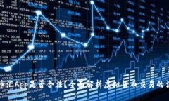 虚拟币币汇App是否合法？