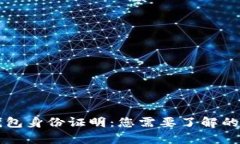 虚拟币钱包身份证明：您