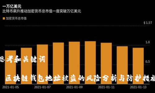 思考和关键词

: 区块链钱包地址被盗的风险分析与防护措施