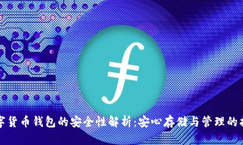 数字货币钱包的安全性解析：安心存储与管理的指南