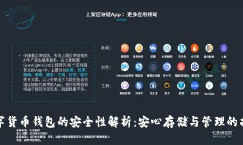 数字货币钱包的安全性解析：安心存储与管理的指南