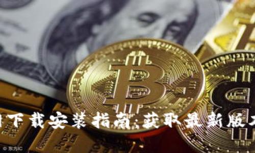 波币APP官网下载安装指南：获取最新版本的完整教程