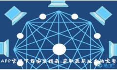 波币APP官网下载安装指南
