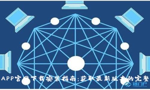 波币APP官网下载安装指南：获取最新版本的完整教程