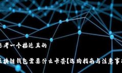 思考一个接近且的区块链