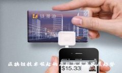 区块链技术崛起的历程与