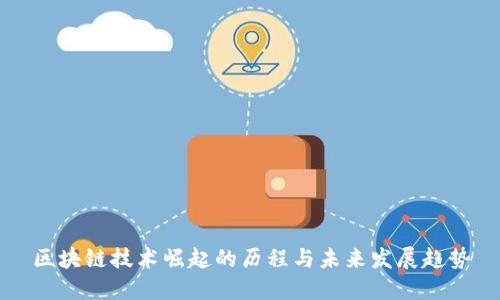 区块链技术崛起的历程与未来发展趋势