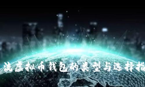 主流虚拟币钱包的类型与选择指南