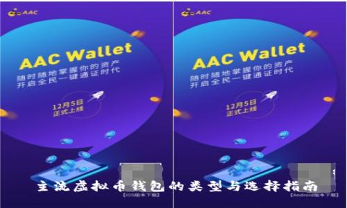 主流虚拟币钱包的类型与选择指南