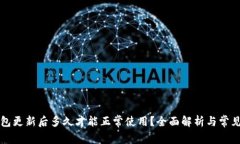 区块链钱包更新后多久才