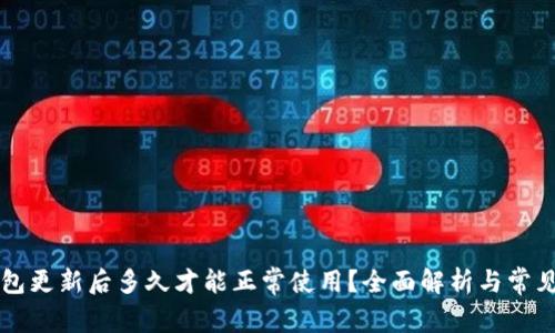 区块链钱包更新后多久才能正常使用？全面解析与常见问题解答