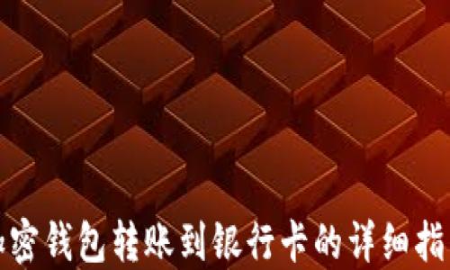 
加密钱包转账到银行卡的详细指南