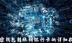 加密钱包转账到银行卡的