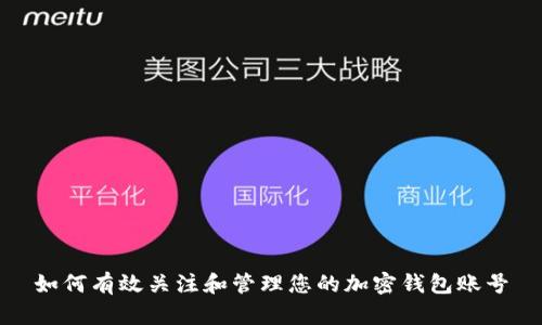 如何有效关注和管理您的加密钱包账号