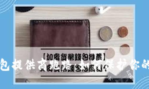 虚拟币钱包提供商跑路：如何保护你的资产安全