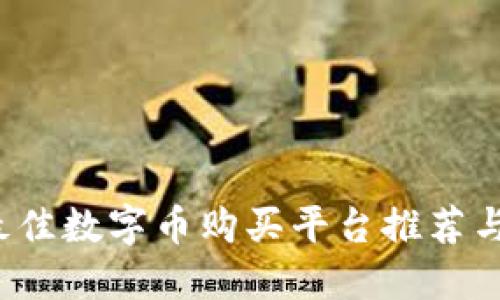 2023年最佳数字币购买平台推荐与使用指南