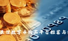 2023年最佳数字币购买平台