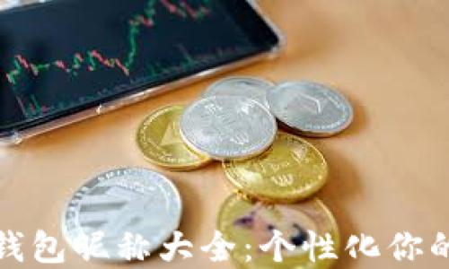 
数字货币钱包昵称大全：个性化你的数字资产
