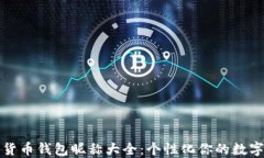 数字货币钱包昵称大全：