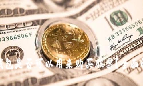 数字货币钱包是否可以用来购买股票？全面解析与建议