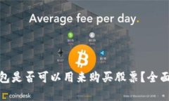 数字货币钱包是否可以用
