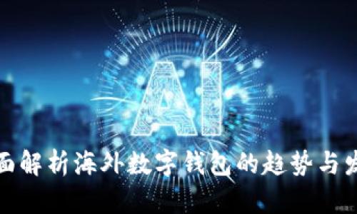 全面解析海外数字钱包的趋势与发展