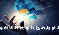 全面解析海外数字钱包的