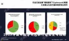 2023年国内数字钱包排行榜
