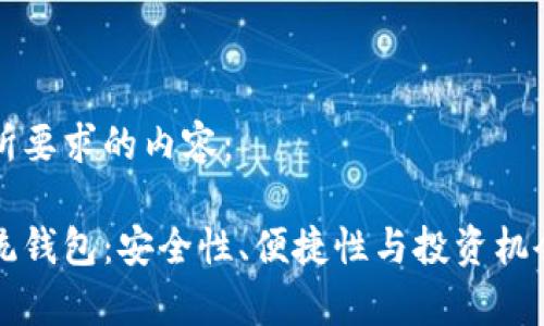 下面是您所要求的内容：

区块链传统钱包：安全性、便捷性与投资机会全面分析