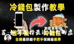 区块链币APP推荐：如何选